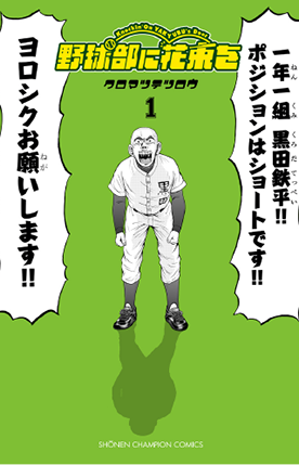 野球部に花束を 1 (少年チャンピオン・コミックス)