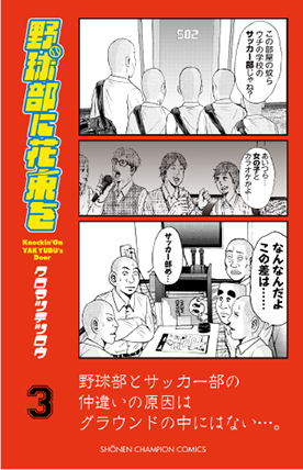 野球部に花束を 3 (少年チャンピオン・コミックス)