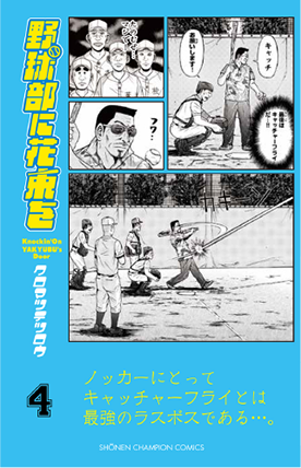 野球部に花束を 4 (少年チャンピオン・コミックス)