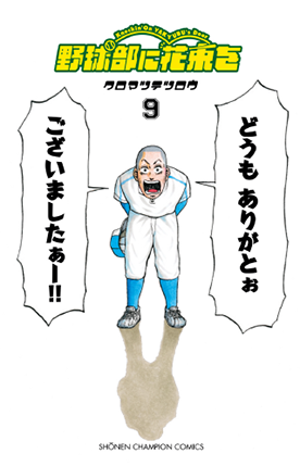 野球部に花束を 9 (少年チャンピオン・コミックス)